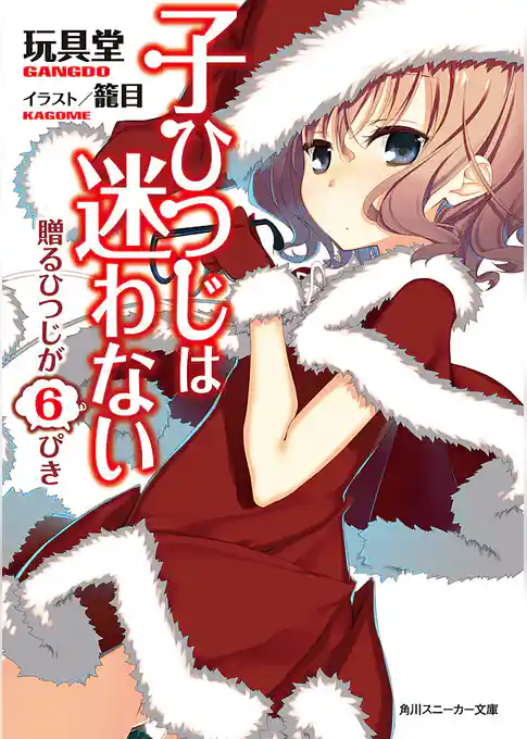 子ひつじは迷わない