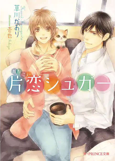 片恋シュガー