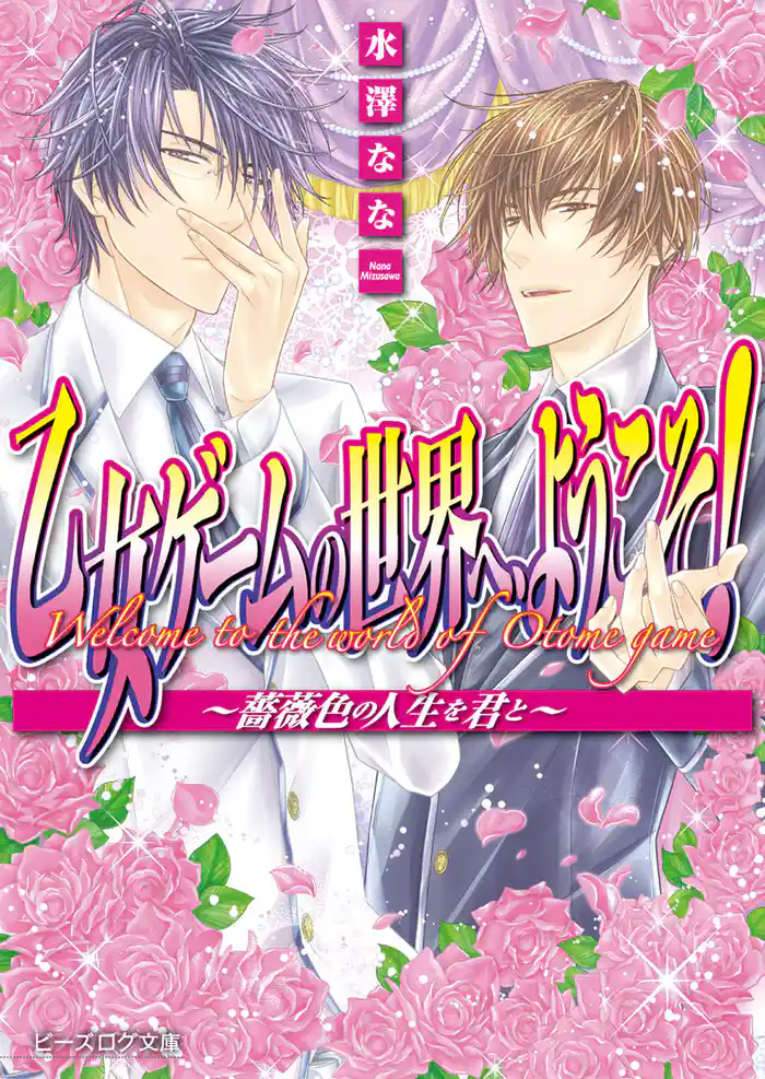 乙女ゲームの世界へ、ようこそ! ~薔薇色の人生を君と~