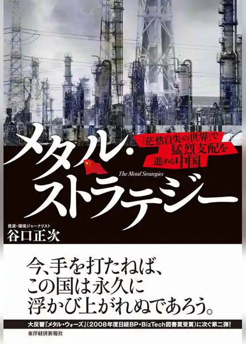 メタル・ストラテジー　「茫然自失の世界」で猛烈支配を進める中国