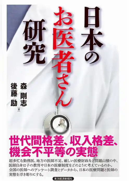 日本のお医者さん研究