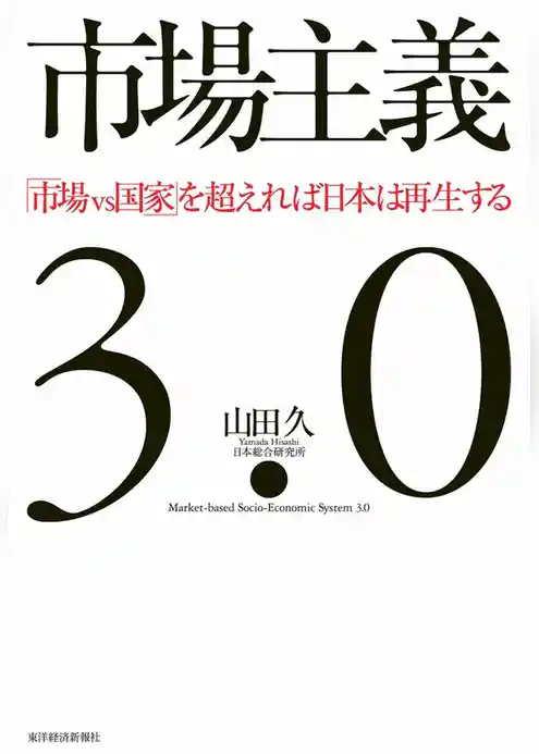 市場主義３．０