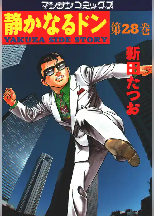 静かなるドン 第28巻