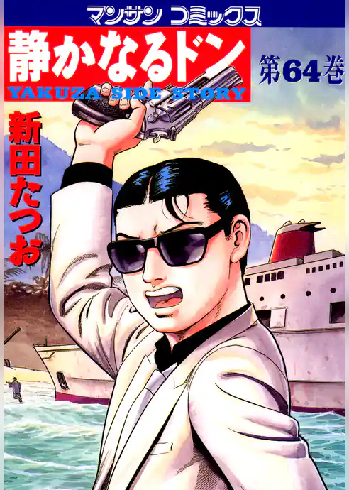 静かなるドン　第６４巻