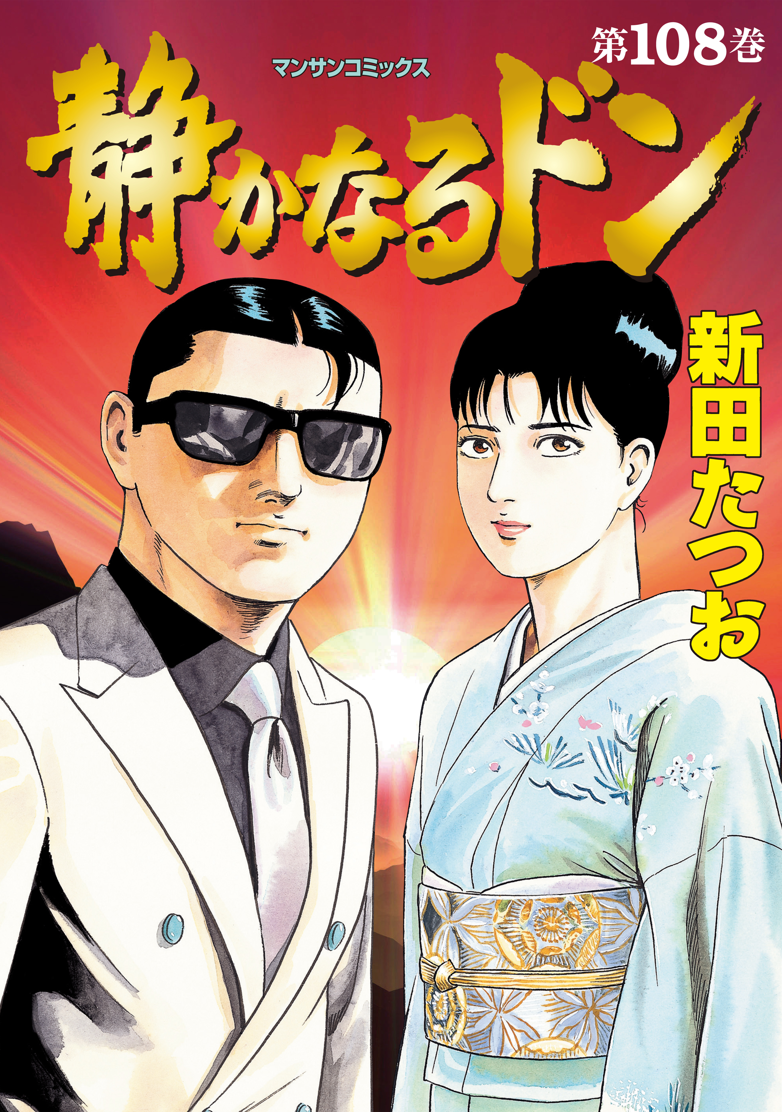 静かなるドン ４５/実業之日本社/新田たつお