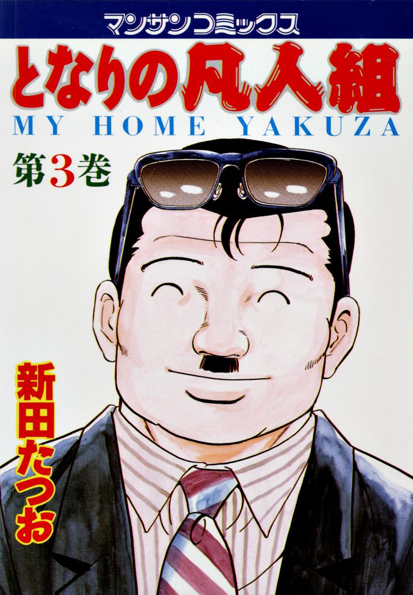 となりの凡人組3(邦画 / 1994) - 動画配信 | U-NEXT 31日間無料