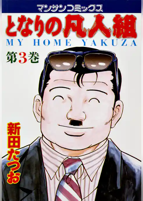 となりの凡人組