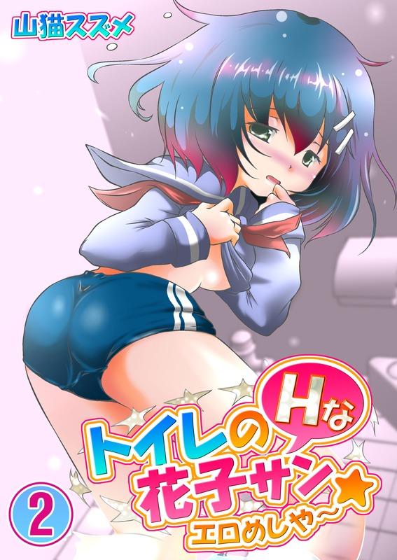 トイレのHな花子サン☆エロめしや～(マンガ) - 電子書籍 | U-NEXT 初回600円分無料