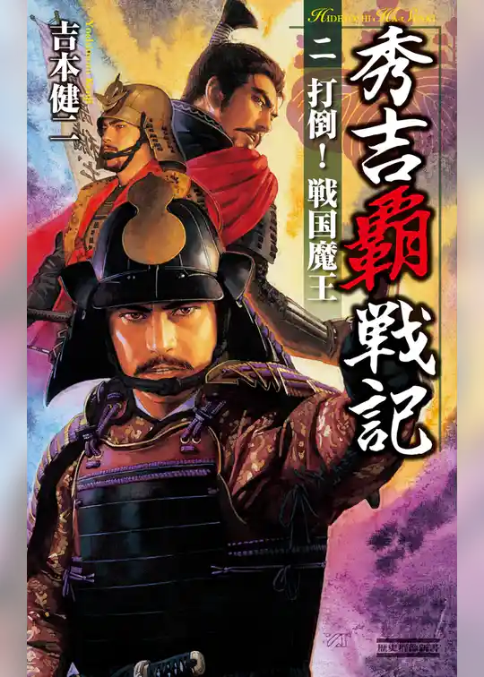 秀吉覇戦記