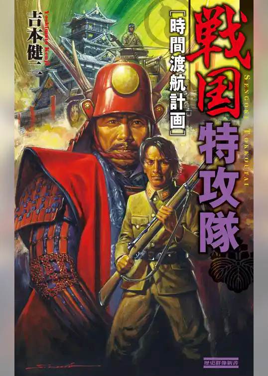 戦国特攻隊