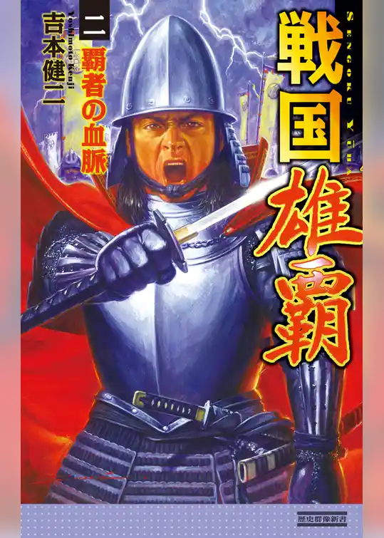 戦国雄覇