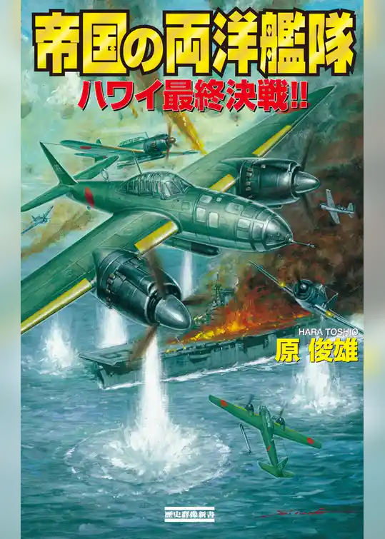 帝国の両洋艦隊