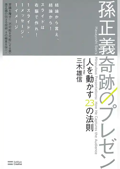 孫正義 奇跡のプレゼン　人を動かす23の法則