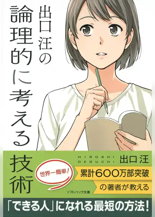 出口 汪の論理的に考える技術