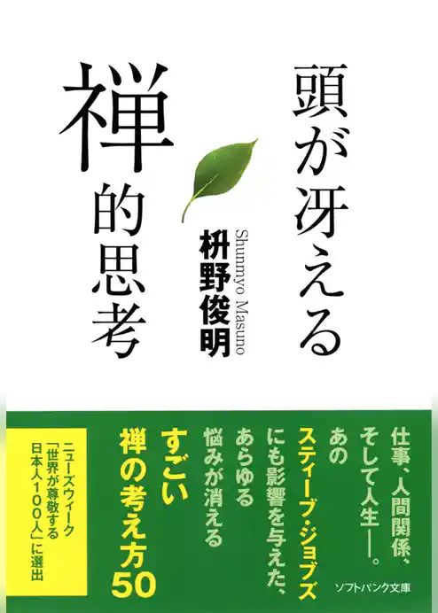 頭が冴える禅的思考
