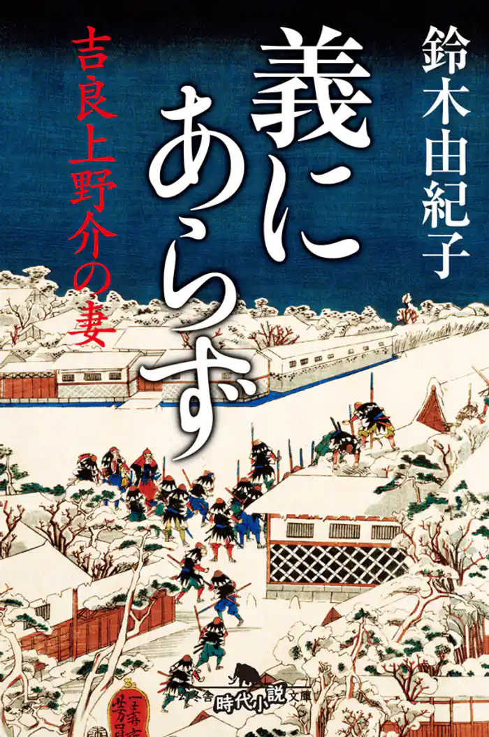 義にあらず 吉良上野介の妻