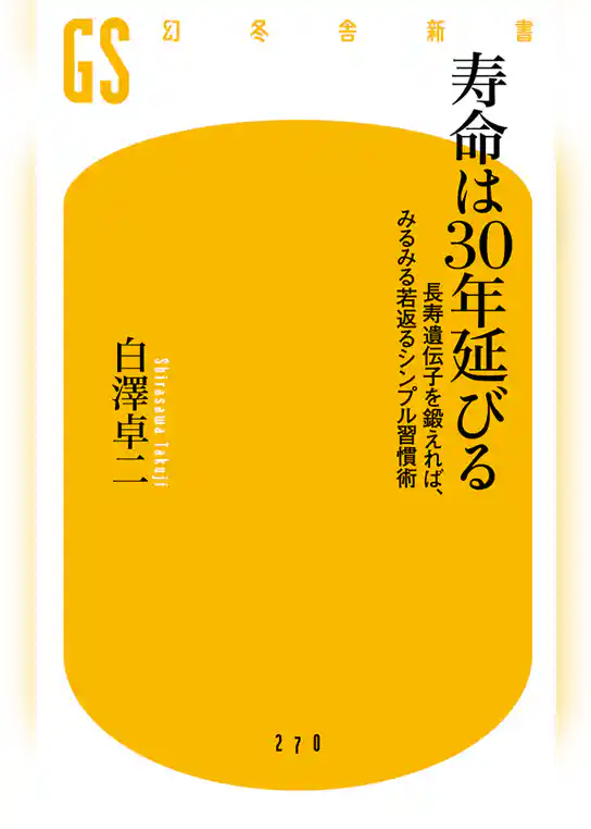 寿命は30年延びる　長寿遺伝子を鍛えれば、みるみる若返るシンプル習慣術
