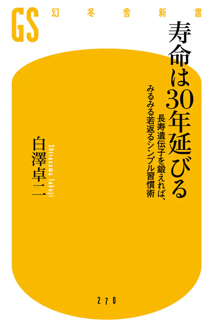 寿命は30年延びる 長寿遺伝子を鍛えれば、みるみる若返るシンプル習慣術