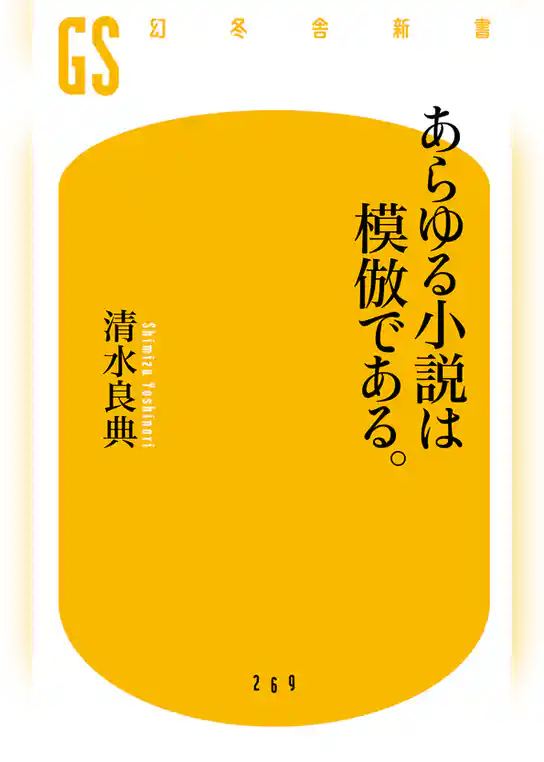 あらゆる小説は模倣である。