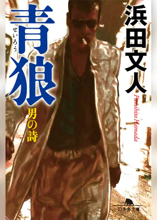 青狼　男の詩