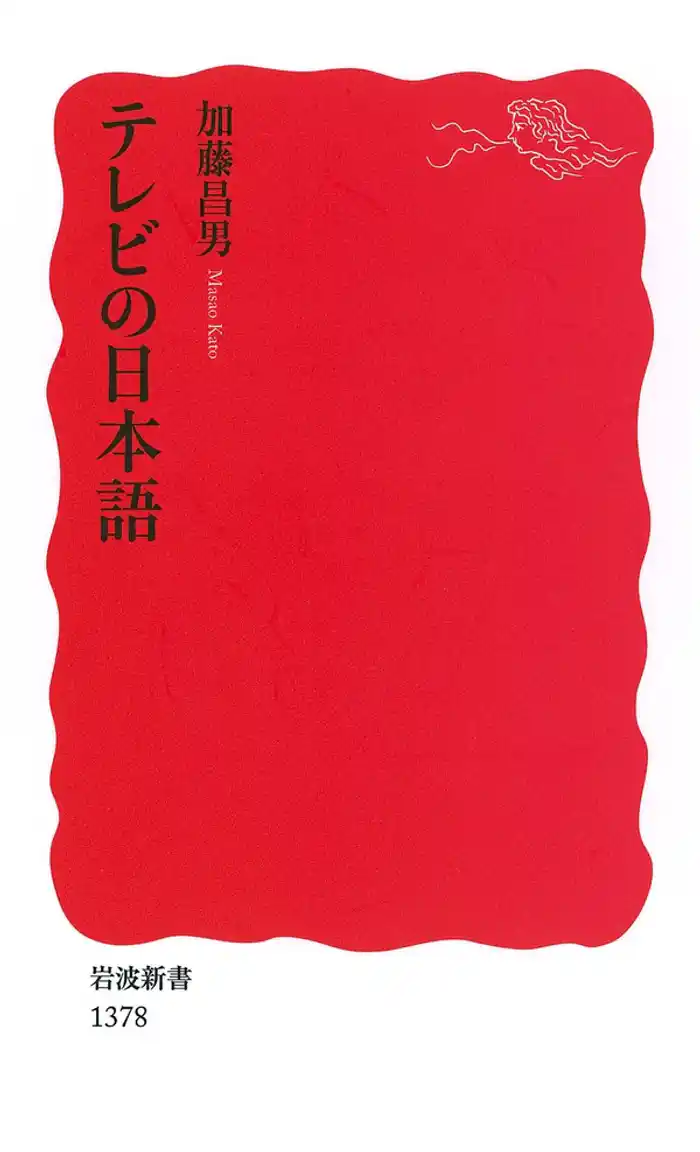 テレビの日本語