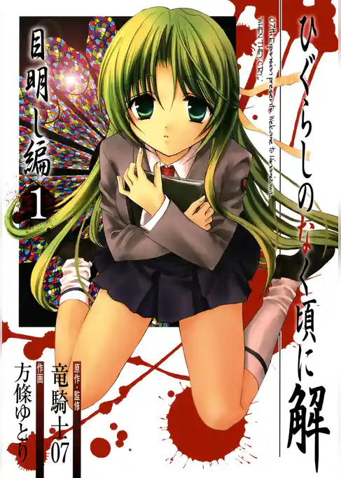 ひぐらしのなく頃に解　目明し編