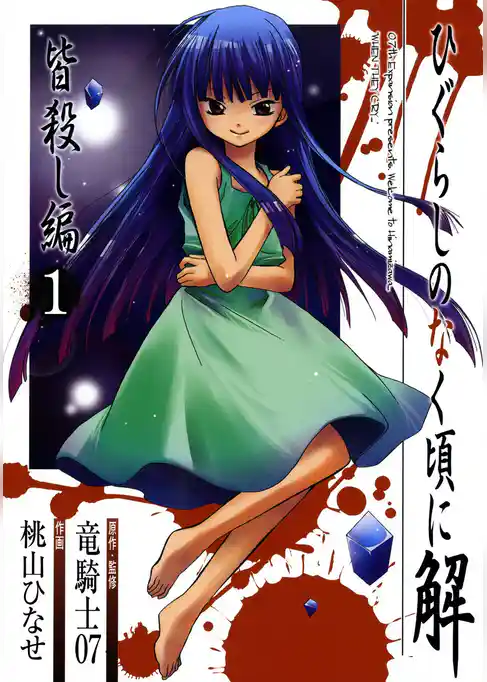 ひぐらしのなく頃に解　皆殺し編