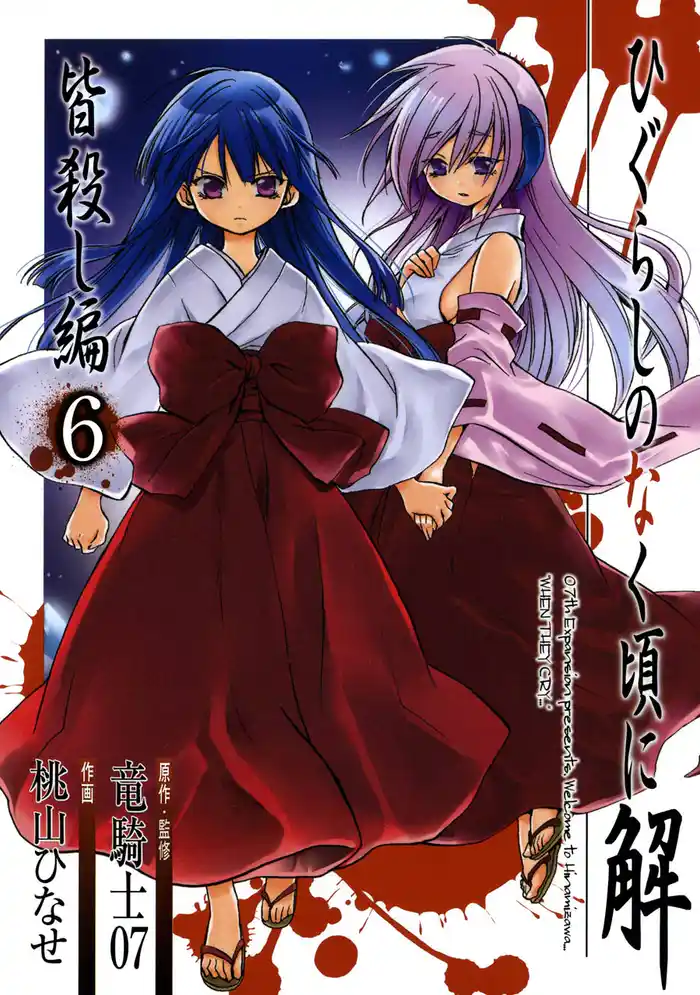 ひぐらしのなく頃に解　皆殺し編6巻