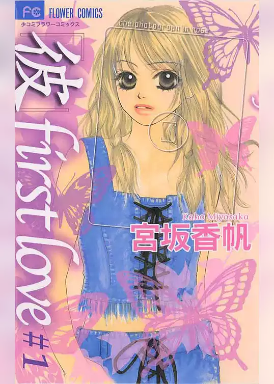 「彼」first love