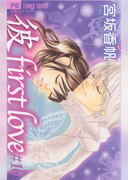 「彼」first love