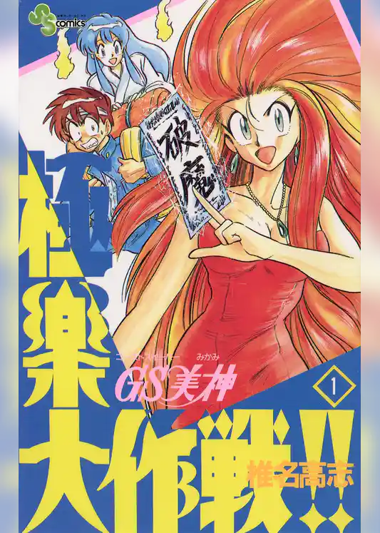 GS美神 極楽大作戦！！