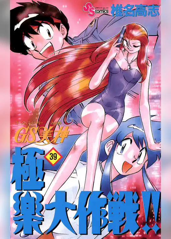 GS美神 極楽大作戦！！