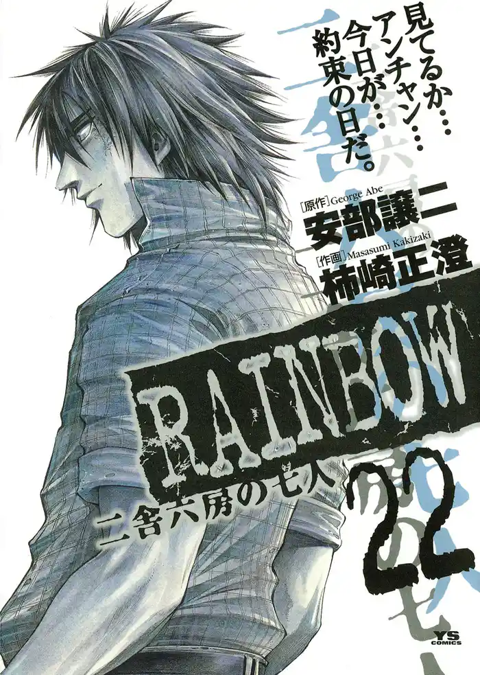 RAINBOW ―二舎六房の七人―（２２）