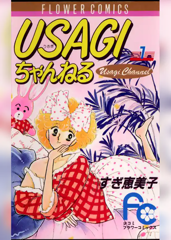 USAGIちゃんねる