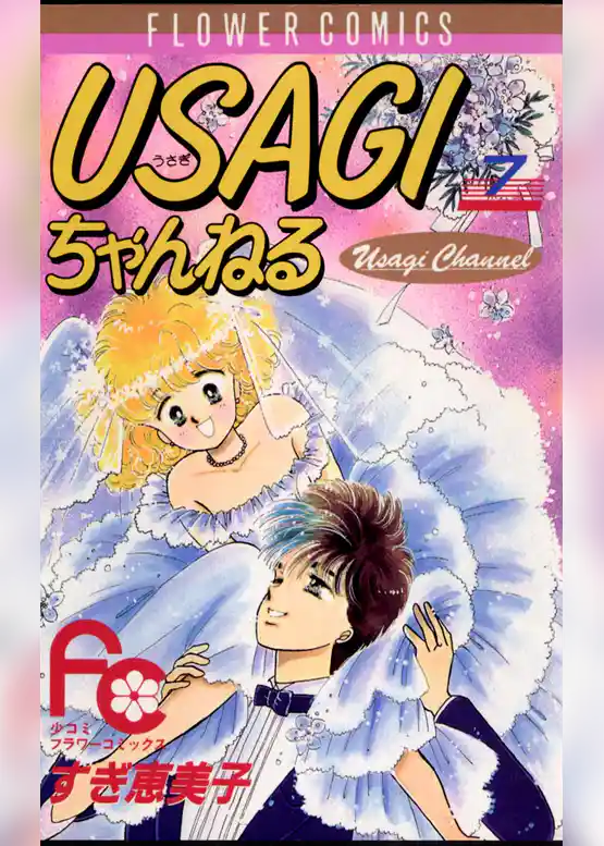 USAGIちゃんねる