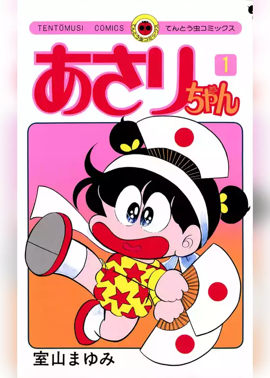 あさりちゃん