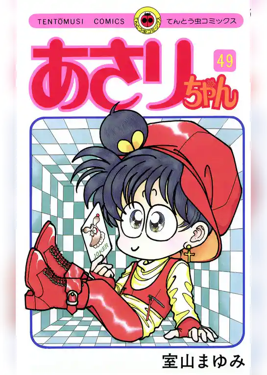 あさりちゃん(49)