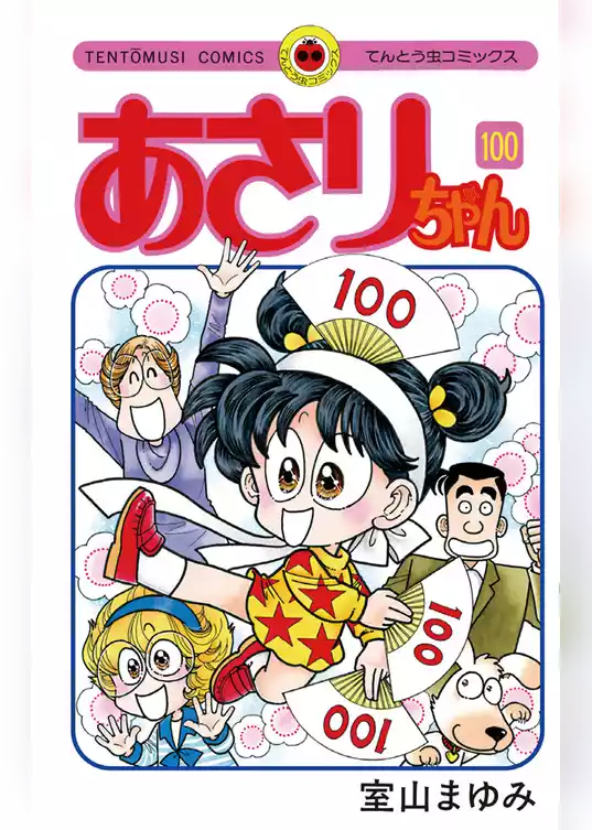 あさりちゃん