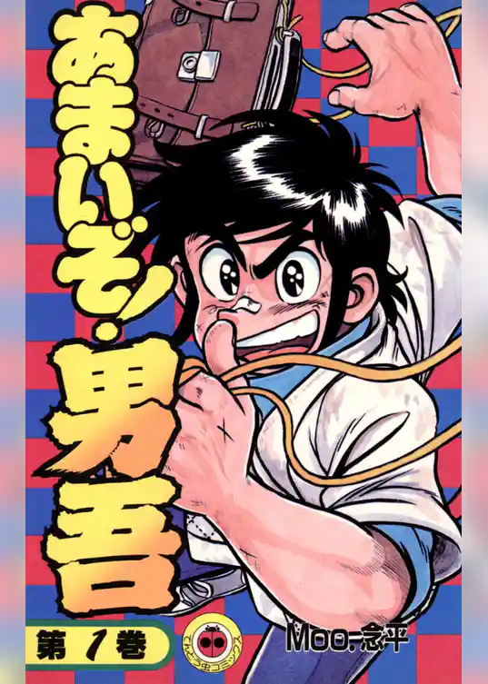 あまいぞ！男吾