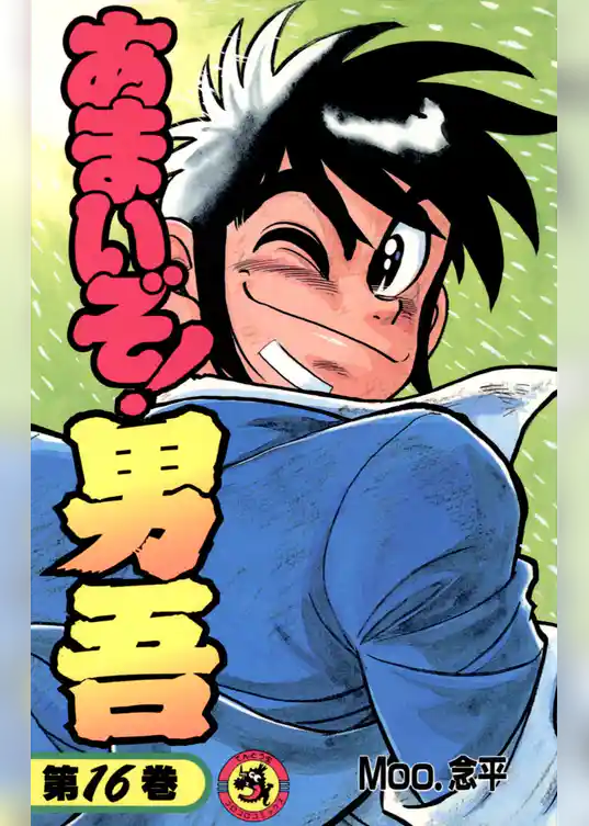 あまいぞ！男吾