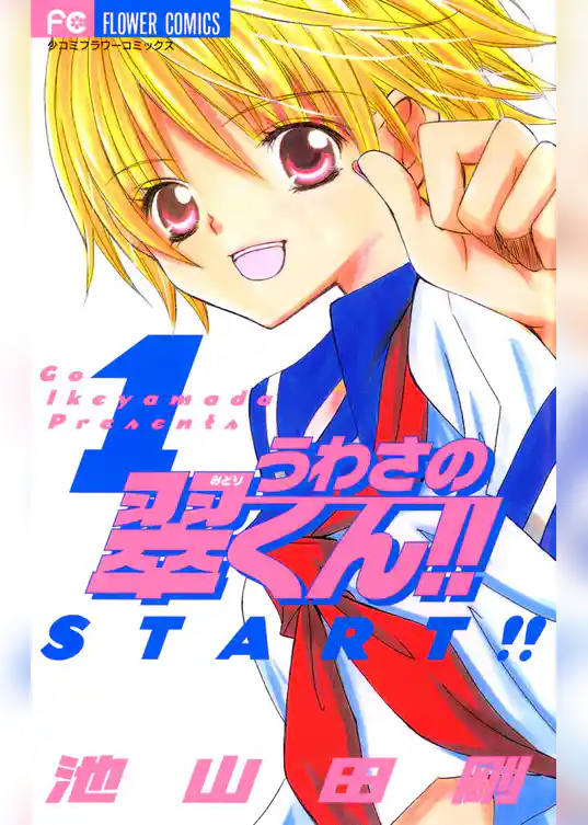 うわさの翠くん！！