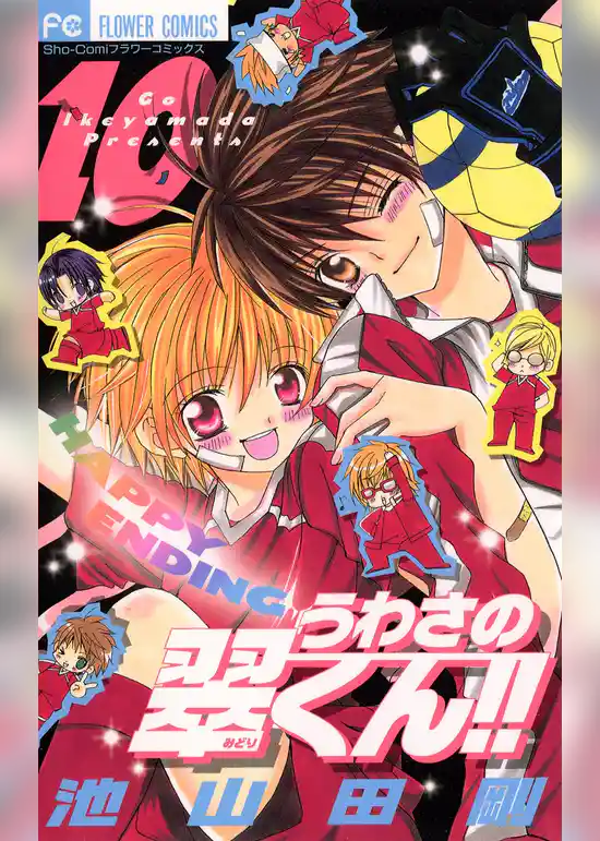 うわさの翠くん！！