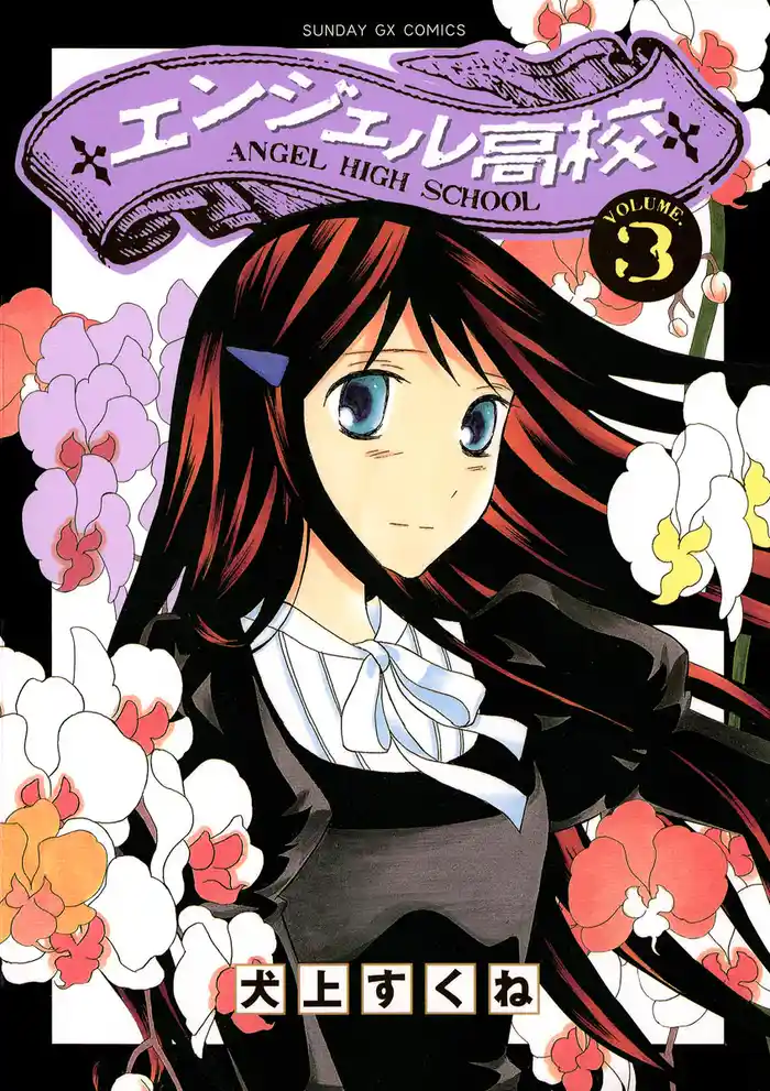 エンジェル高校(3)