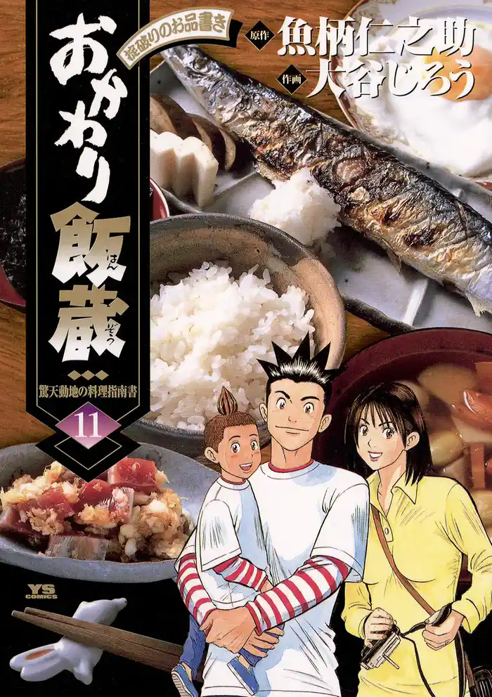 おかわり飯蔵（１１）