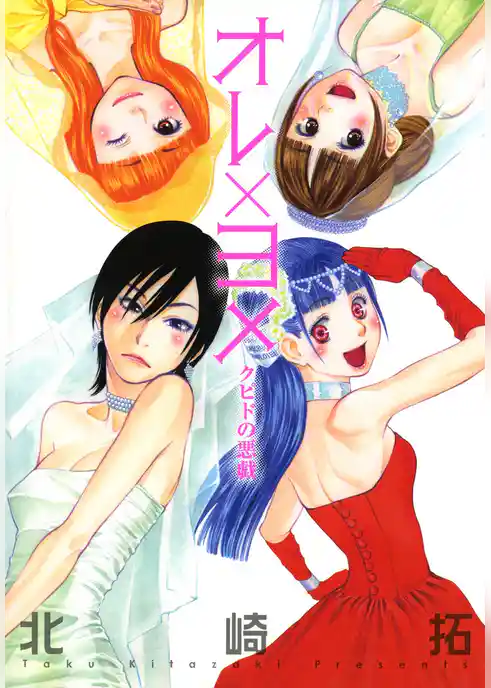 オレ×ヨメ～クピドの悪戯～