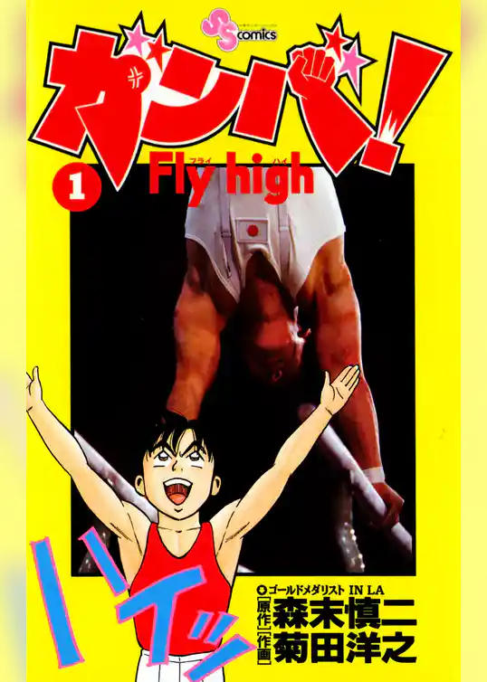 ガンバ！Fly high