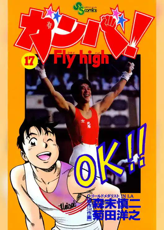 ガンバ！Fly high（１７）