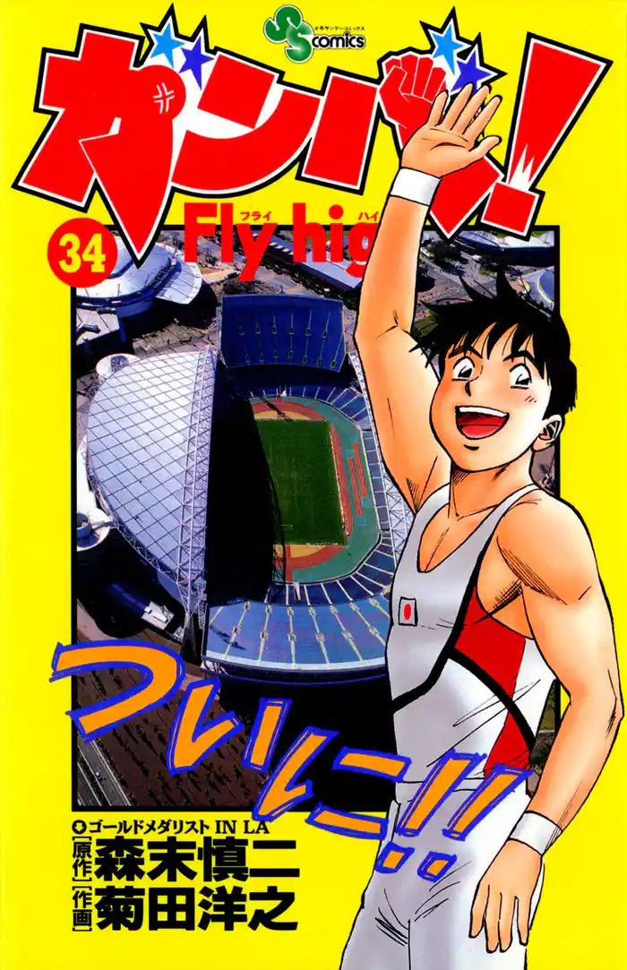 ガンバ！Fly high（３４）