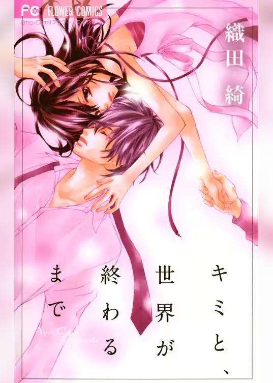 キミと、世界が終わるまで