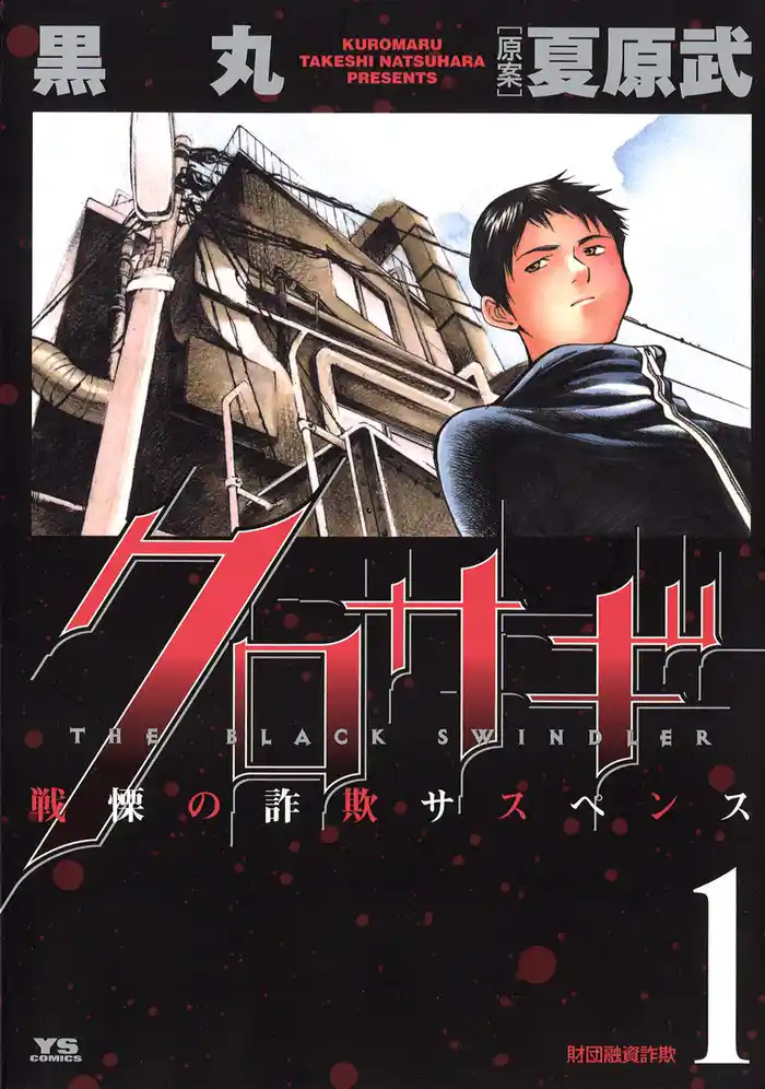 第1話 財団融資詐欺(前編)(1)